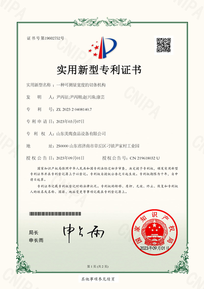 一種可測(cè)量寬度的切條機(jī)構(gòu)_實(shí)用新型專利證書_20230901072102_-1